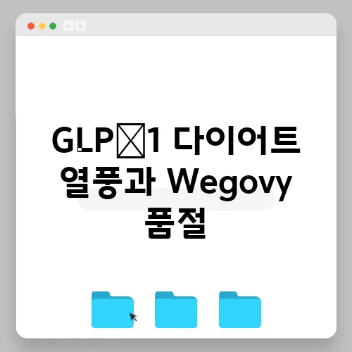GLP‑1 다이어트 열풍과 Wegovy 품절, 대체 약 3종 비교하기
