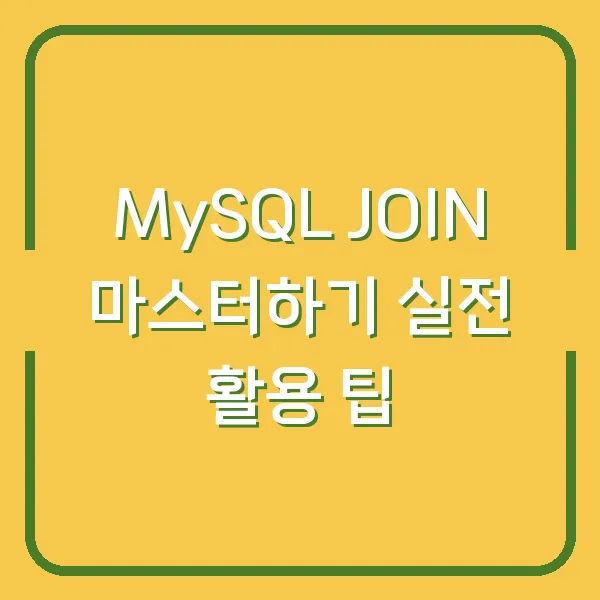 MySQL JOIN 마스터하기 실전 활용 팁