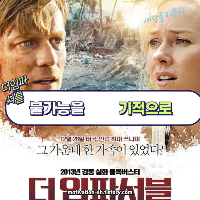 🌊 영화 리뷰 : 더 임파서블 (The Impossible, 2013)