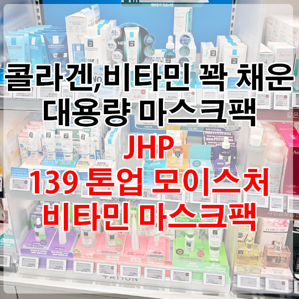 콜라겐, 비타민 꽉 채운 대용량 마스크팩, JHP 139 톤업 모이스처 비타민 마스크팩