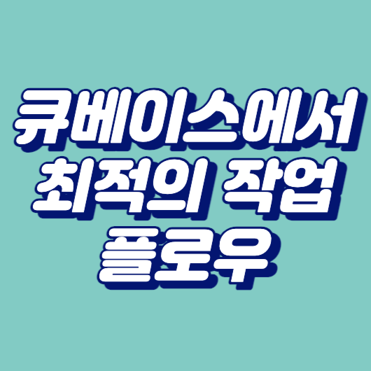 큐베이스에서 최적의 작업 플로우