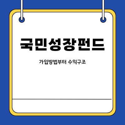 국민성장펀드 가입방법부터 수익구조까지 한눈에 보기
