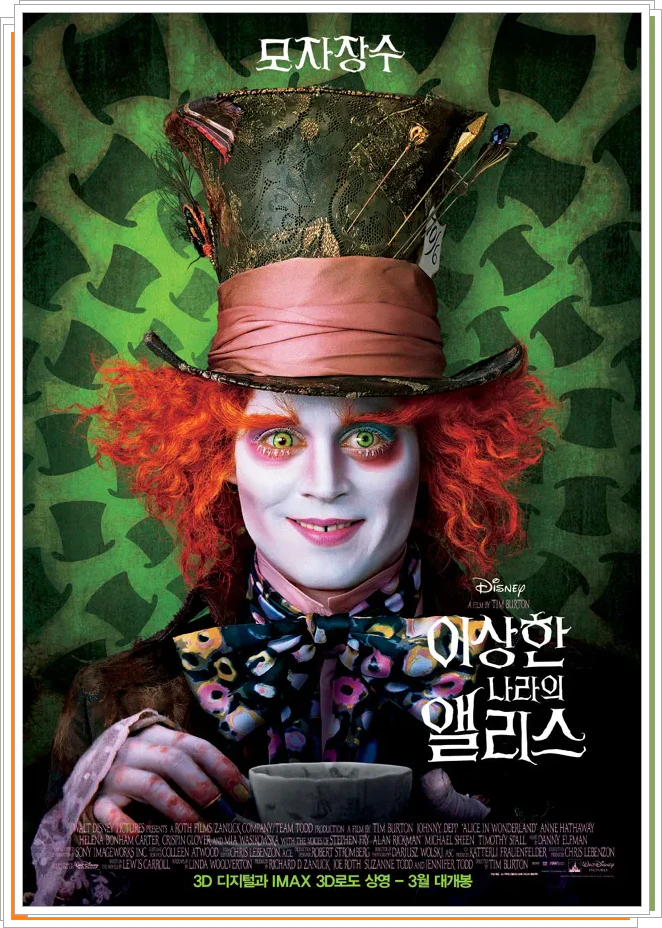 2010년 이상한 나라의 앨리스