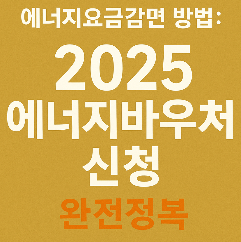 에너지바우처, 2025에너지지원금, 전기요금감면