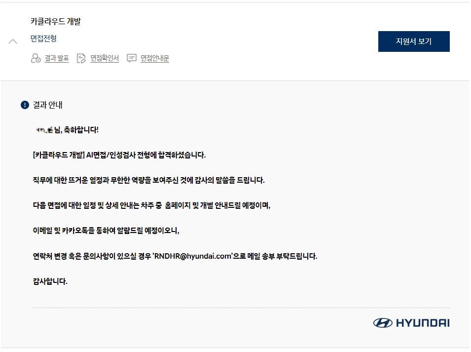 그림2. AI면접 및 인성검사 전형 합격 결과