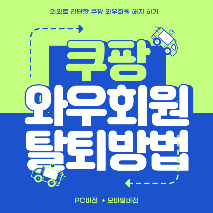 쿠팡 와우회원 탈퇴 방법