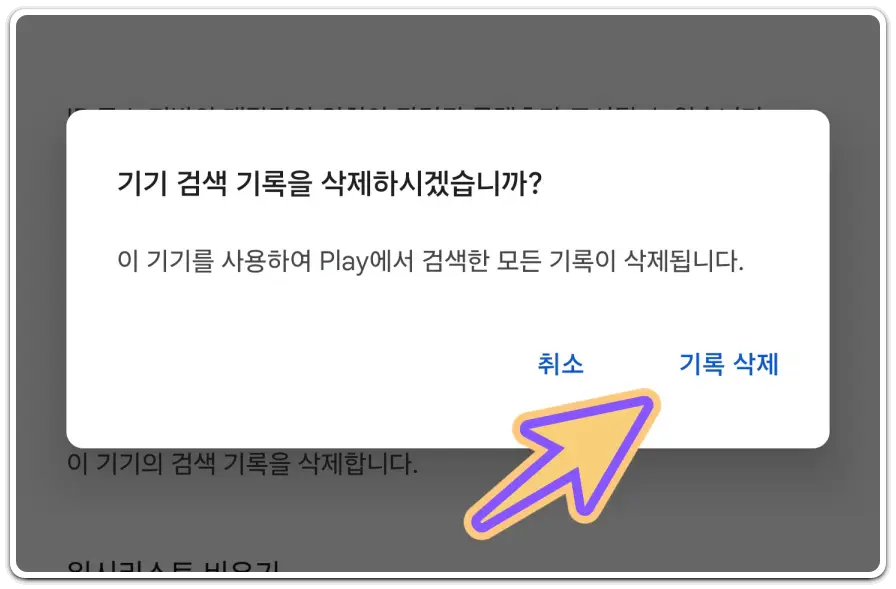플레이스토어-검색-기록-삭제-방법