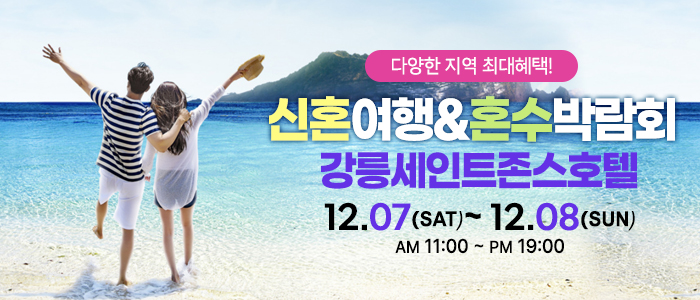 강릉-신혼여행-혼수박람회