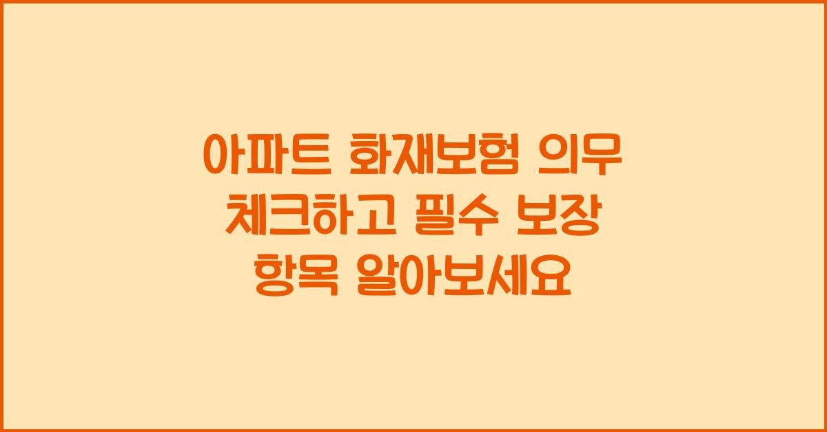 아파트 화재보험 의무