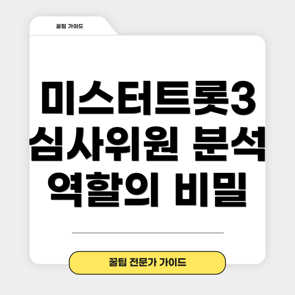 미스터트롯3 심사위원
