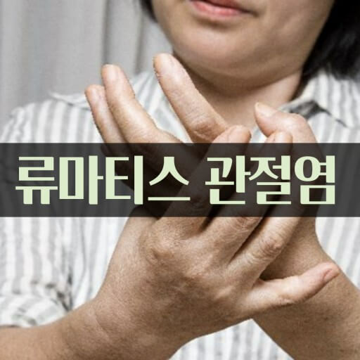 류마티스 관절염