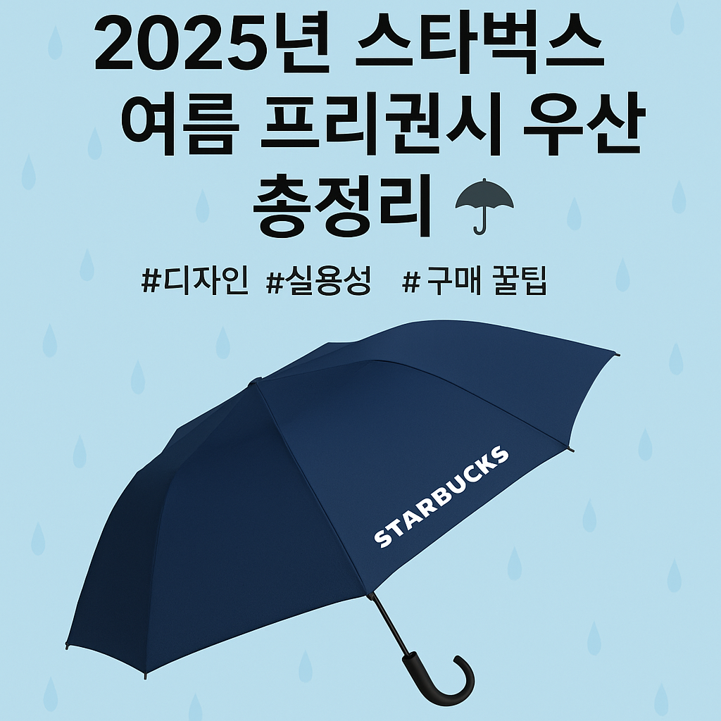 스타벅스 여름 프리퀀시 우산