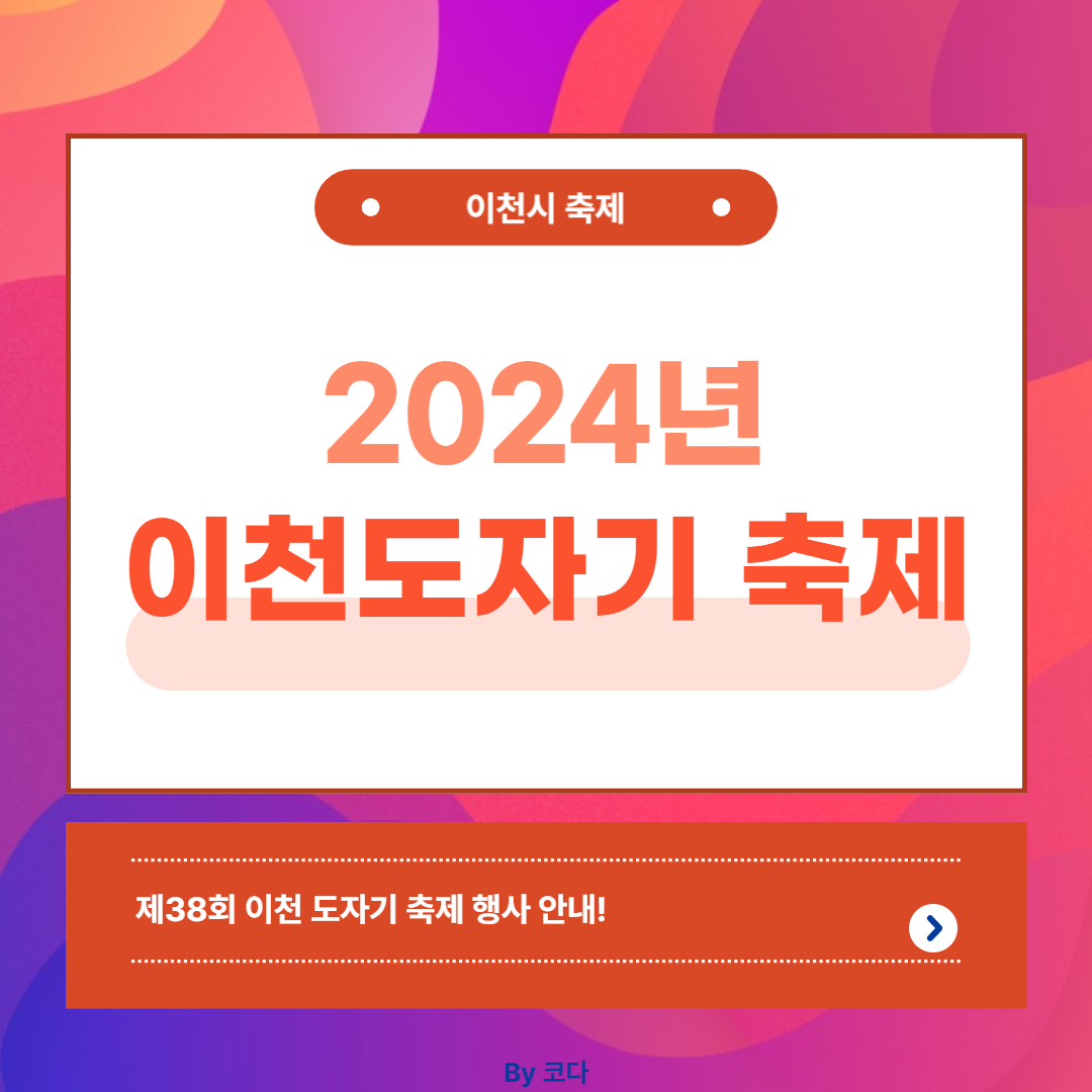 2024년 이천도자기 축제