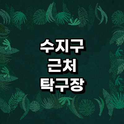 용인 수지구 탁구장