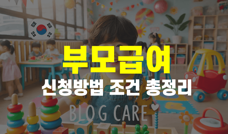 부모급여-신청방법