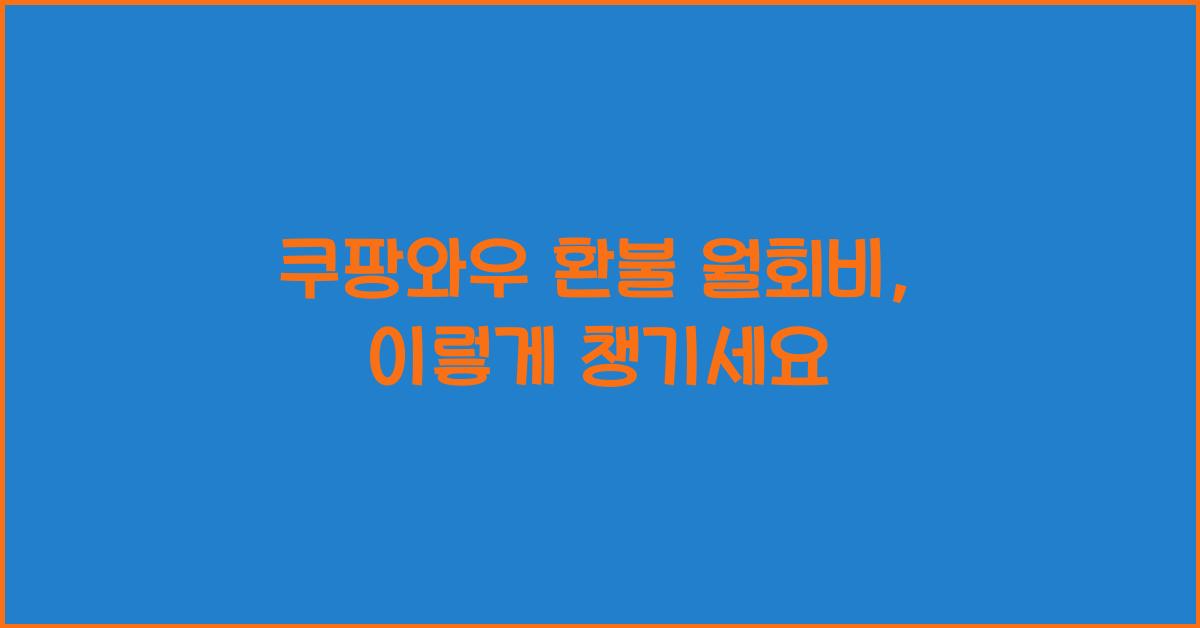 쿠팡와우 환불 월회비