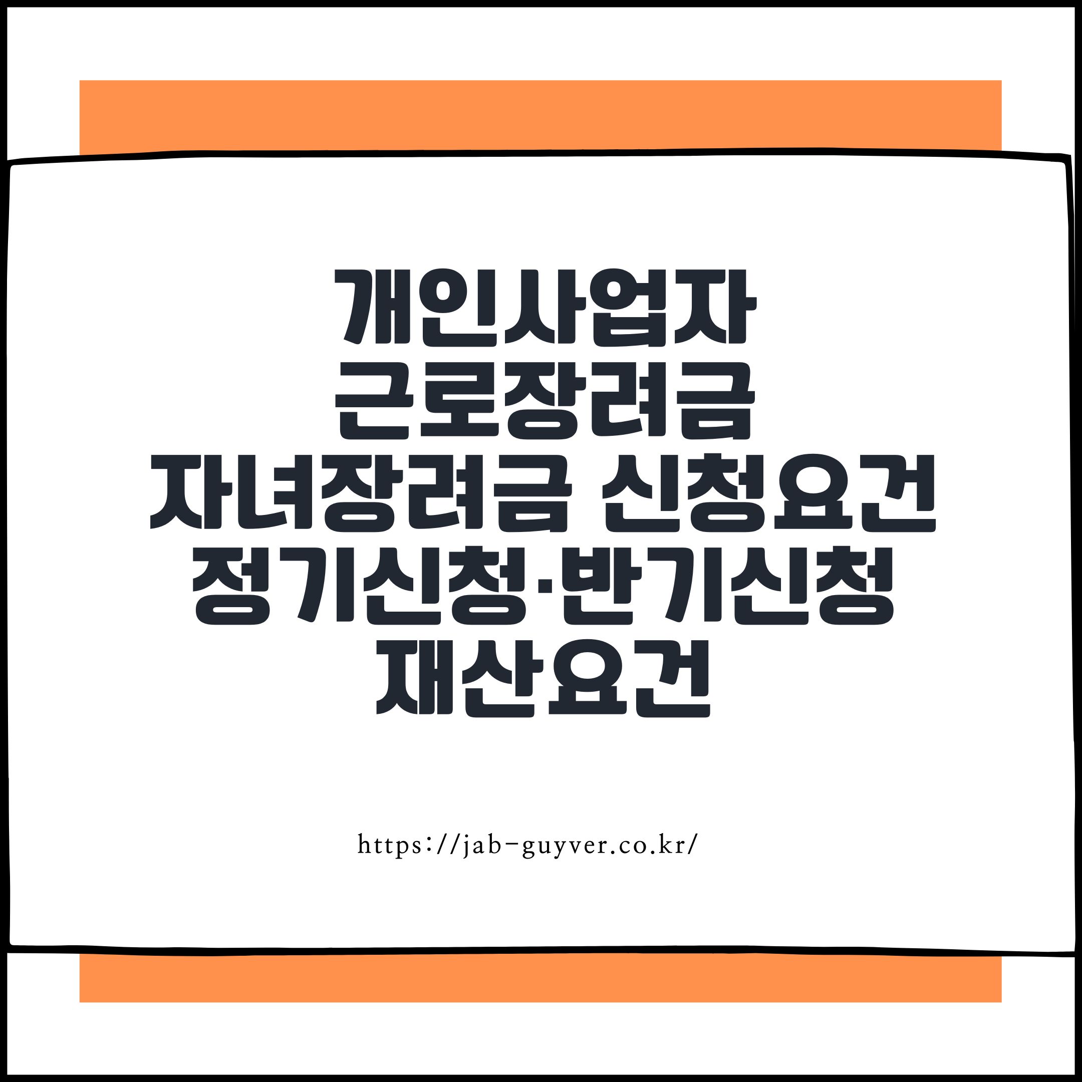 개인사업자도 가능한 근로장려금·자녀장려금 정기신청·반기신청 차이부터 재산요건까지