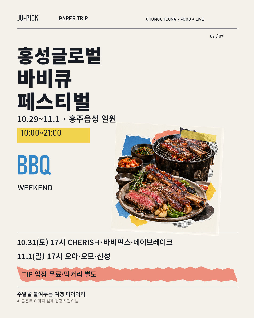 홍성 바비큐축제 토요일&middot;일요일 공연 일정 &middot; AI 콘셉트 이미지, 실제 행사 현장 사진 아님