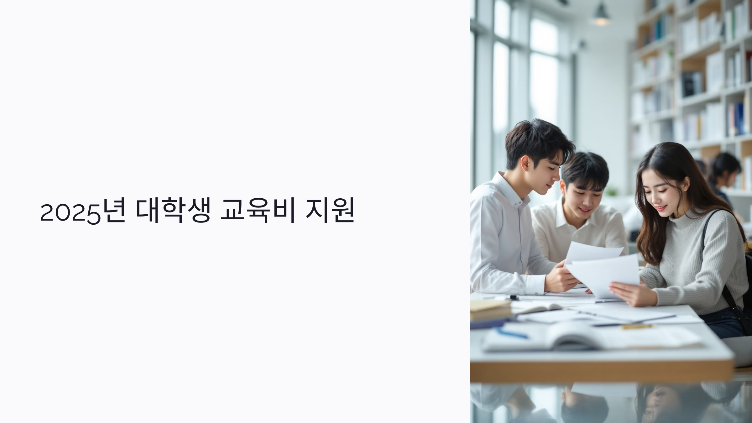 2025년 대학생 교육비 지원 : 장학금&middot;대출&middot;생활비 총정리