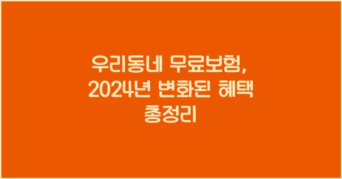 우리동네 무료보험