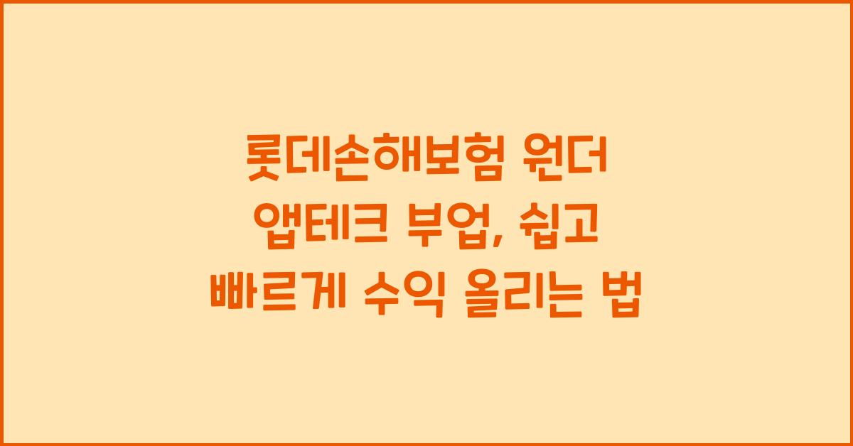 롯데손해보험 원더 앱테크 부업