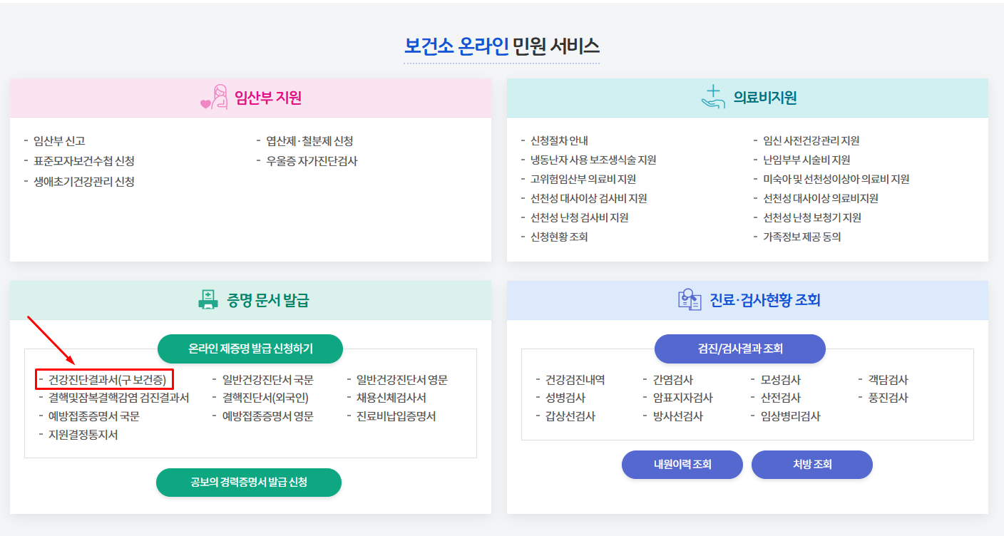 보건증 발급 방법
