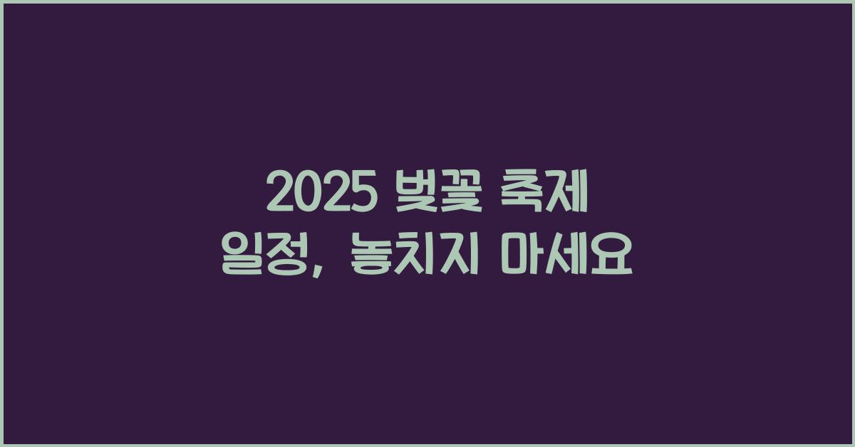 2025 벚꽃 축제 일정