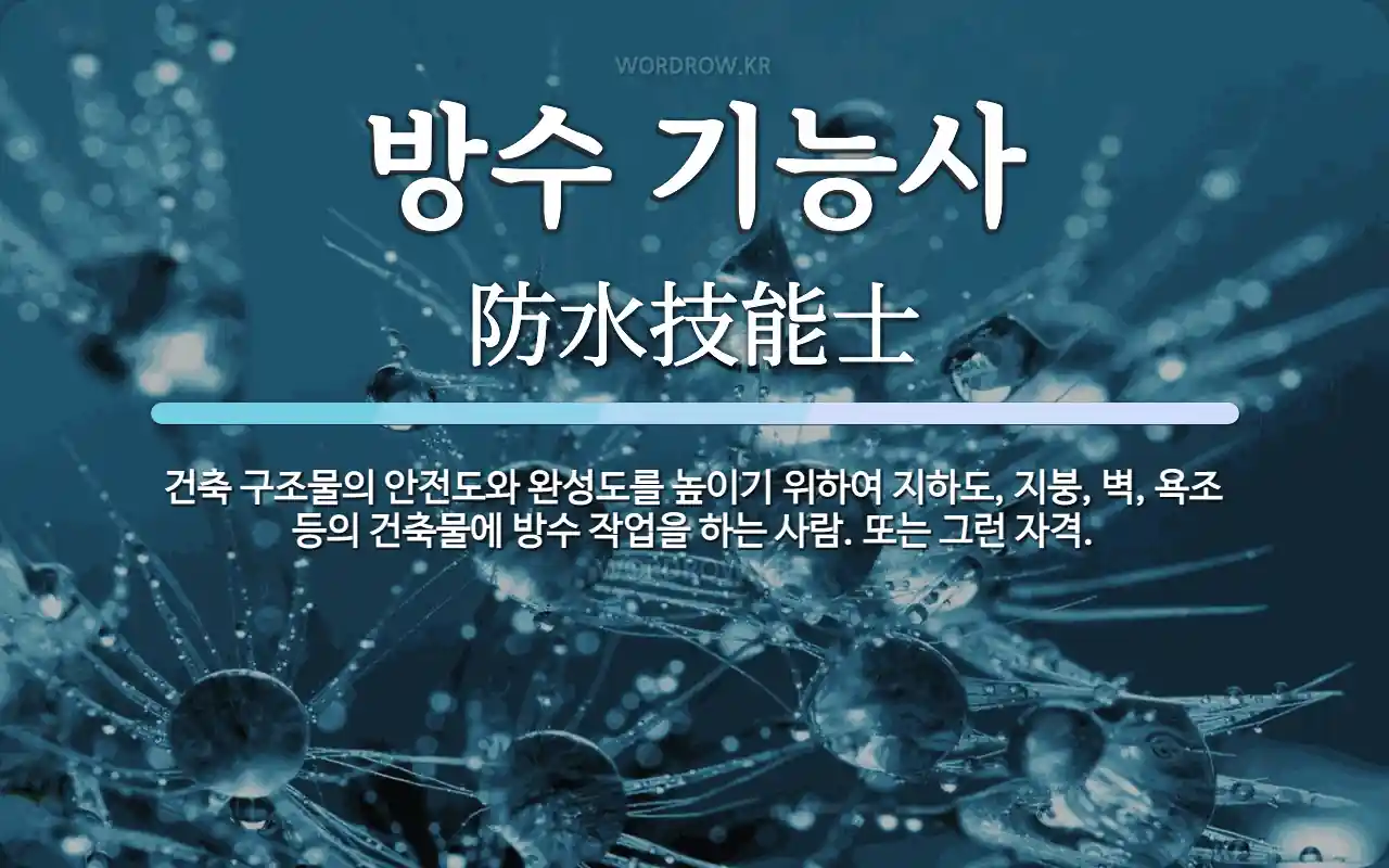 방수기능사 시험 신청 홈페이지