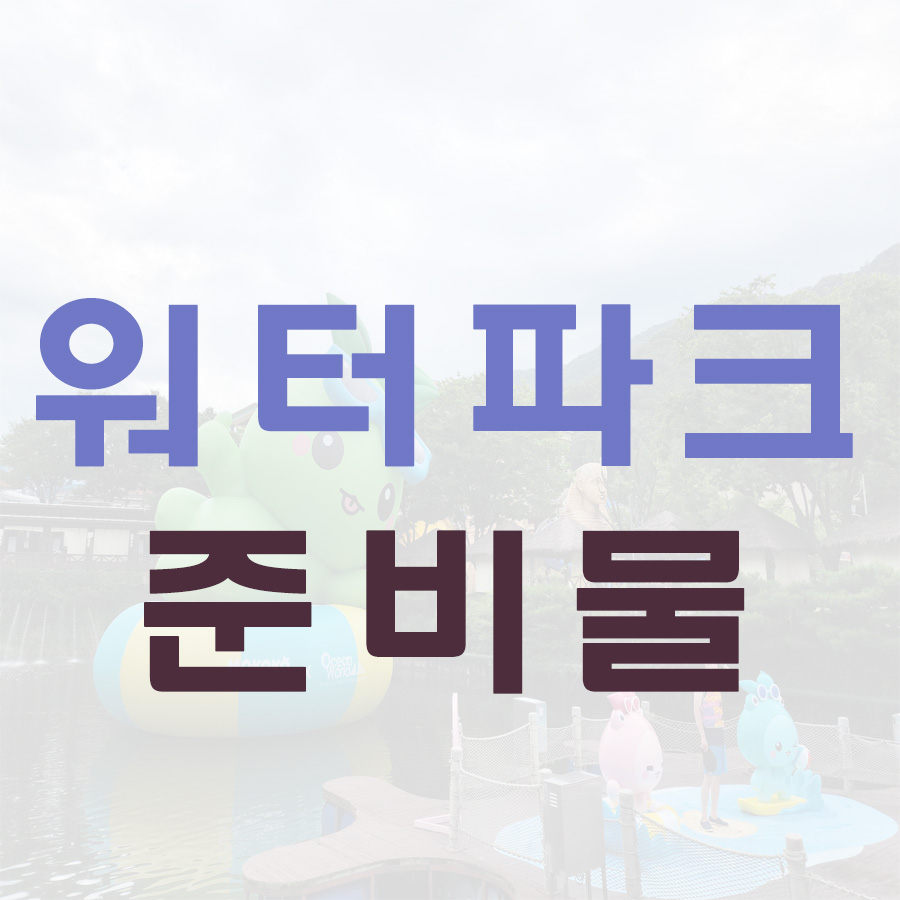 워터파크-준비물