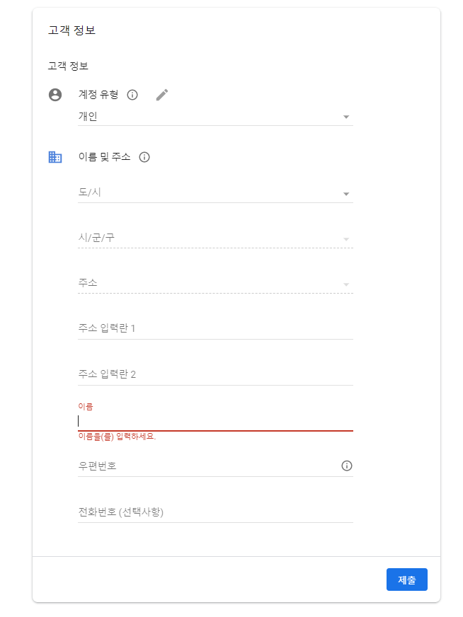 구글 애드센스 신청하기 정보 입력