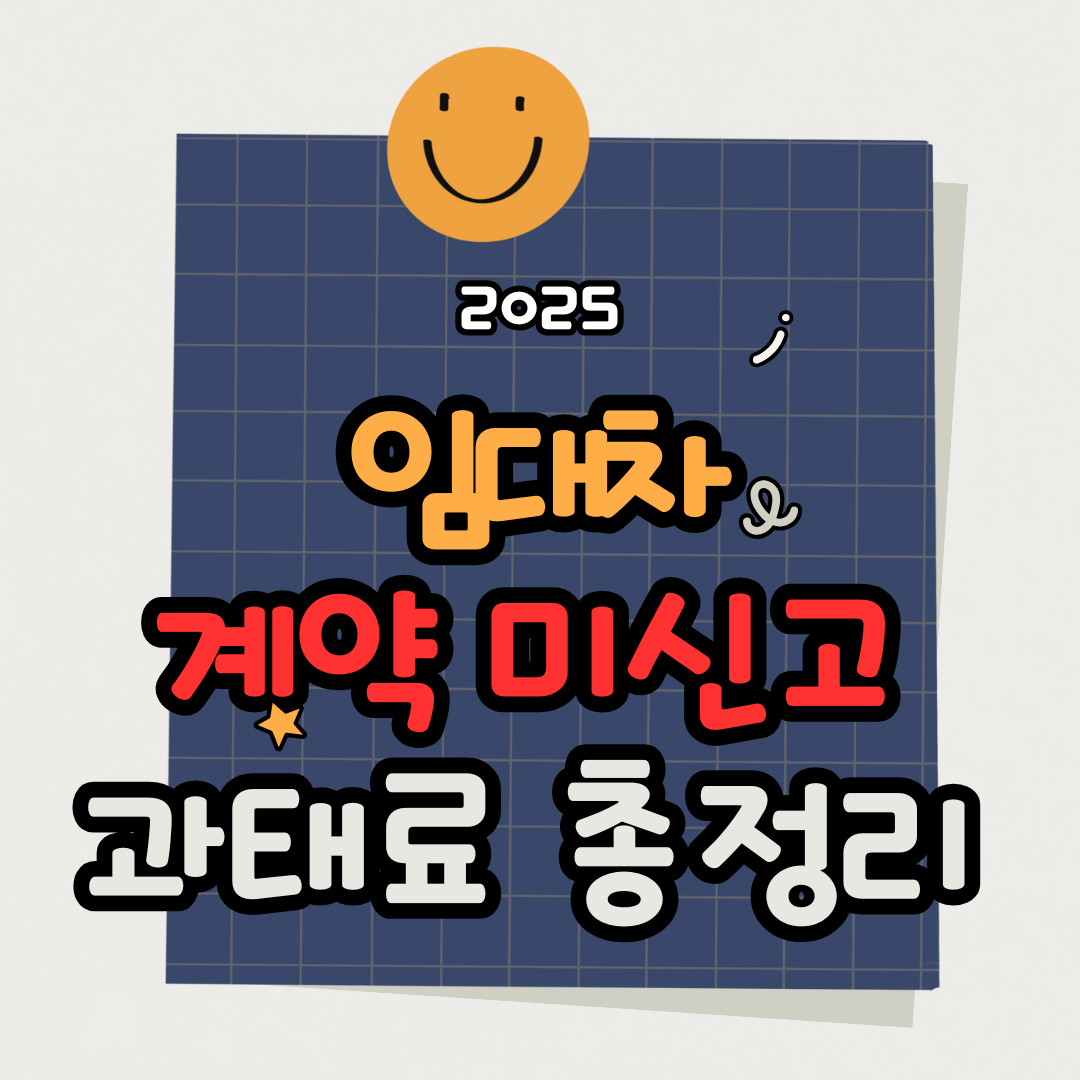 임대차 계약신고 안 하면? 과태료 기준·유예기간·예외 총정리