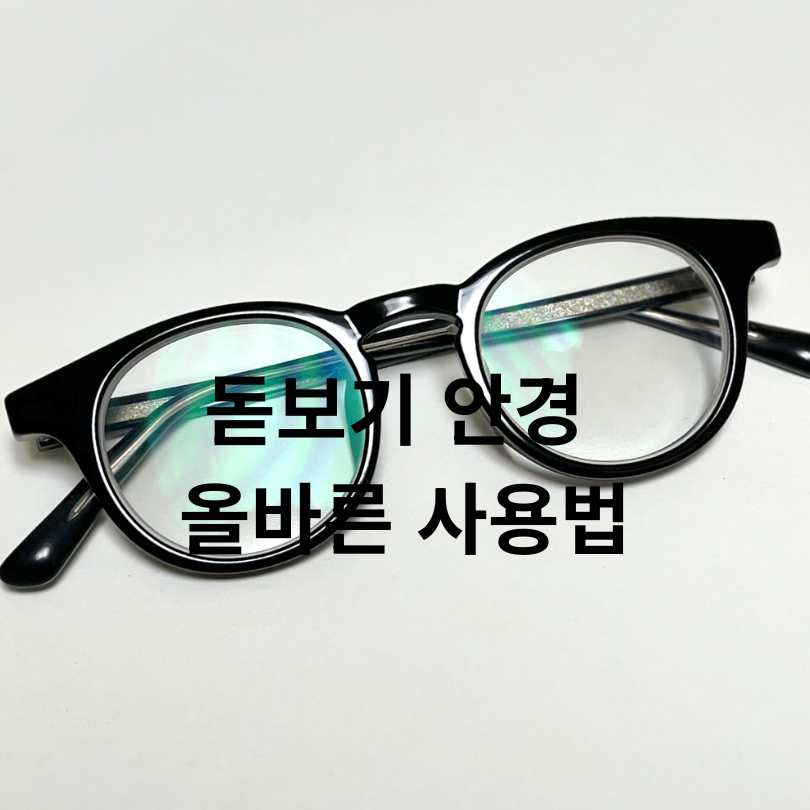 돋보기 안경 사용법과 돋보기 안경 도수 부작용