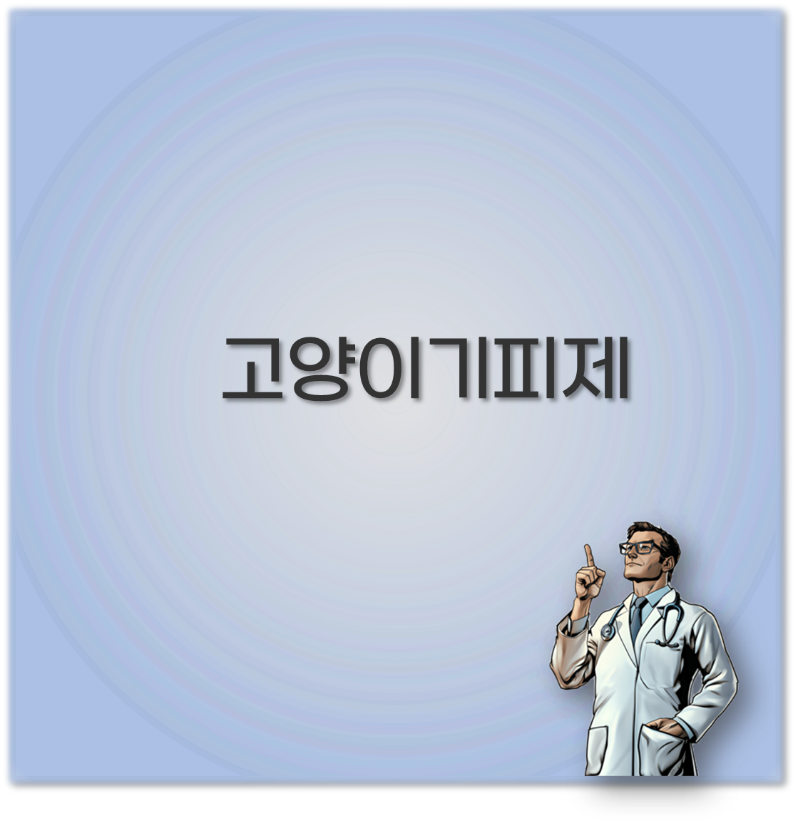 고양이 기피제