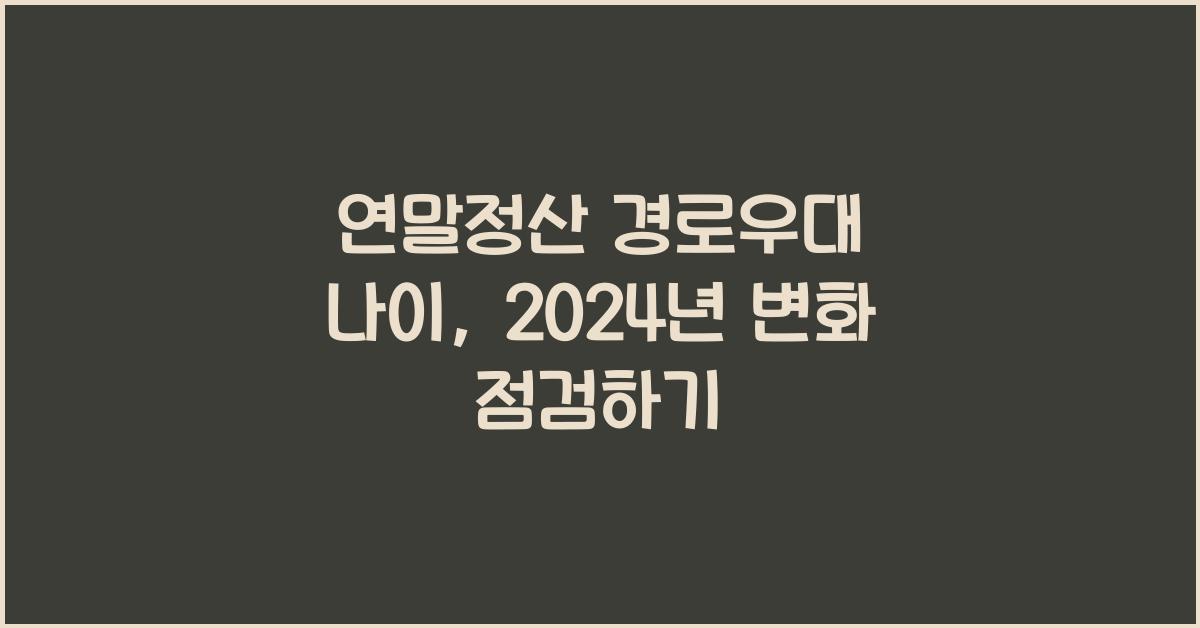 연말정산 경로우대 나이