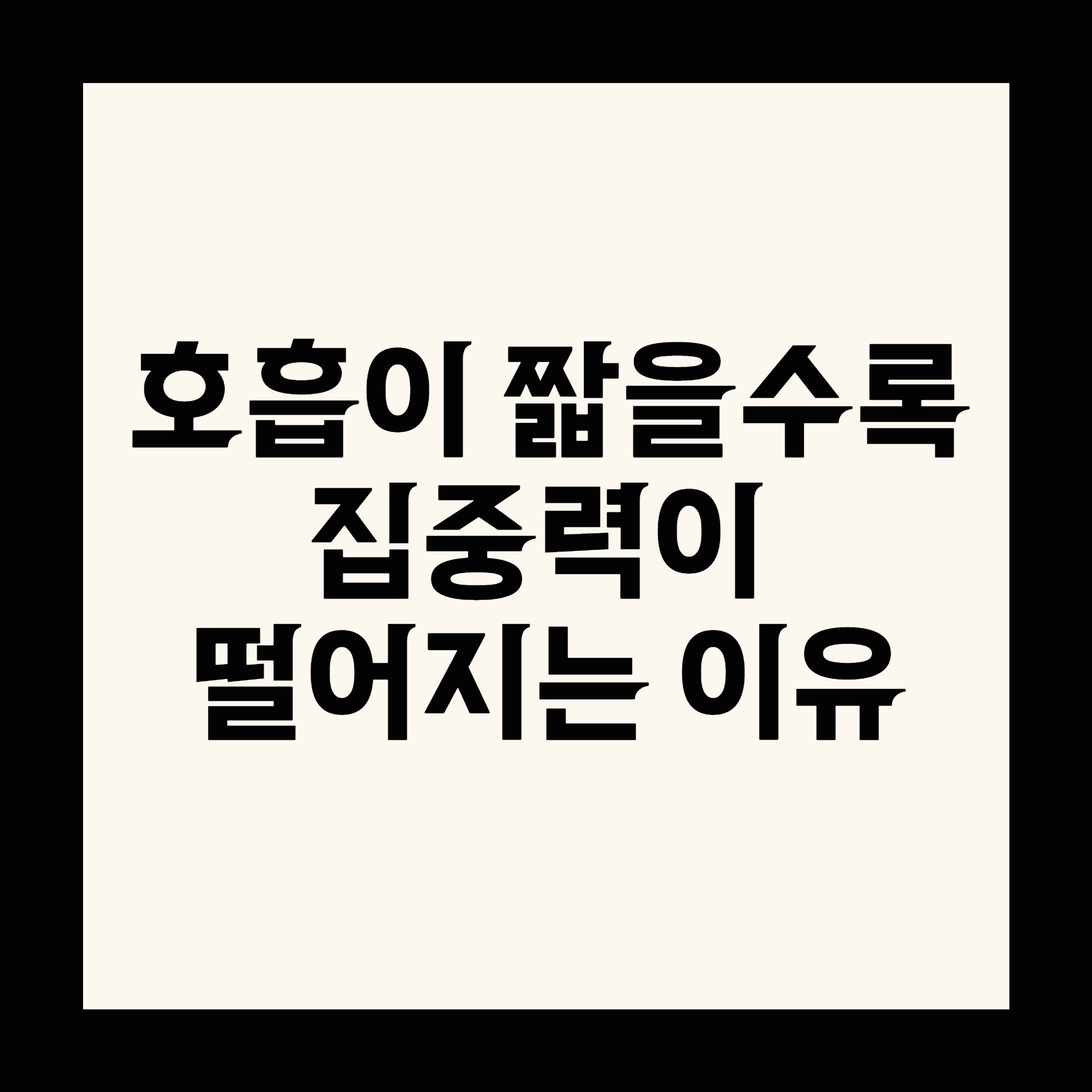 호흡이 짧을수록 집중력이 떨어지는 이유