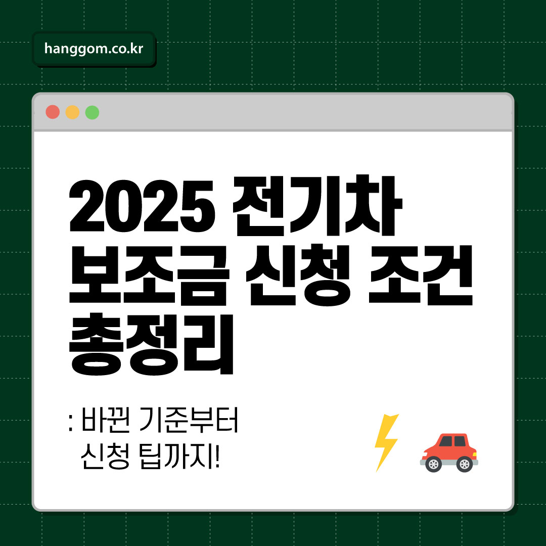 2025 전기차 보조금 신청 조건 총정리 ⚡ 올해도 전기차 보조금 받을 수 있을까? 바뀐 기준부터 신청 팁까지!