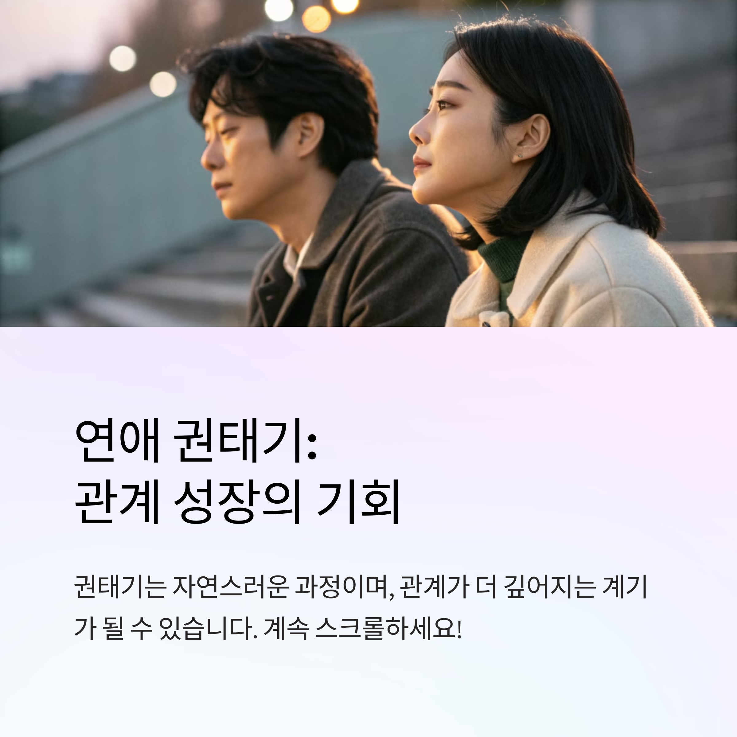 연애 권태기 극복하기 위한 실전 팁