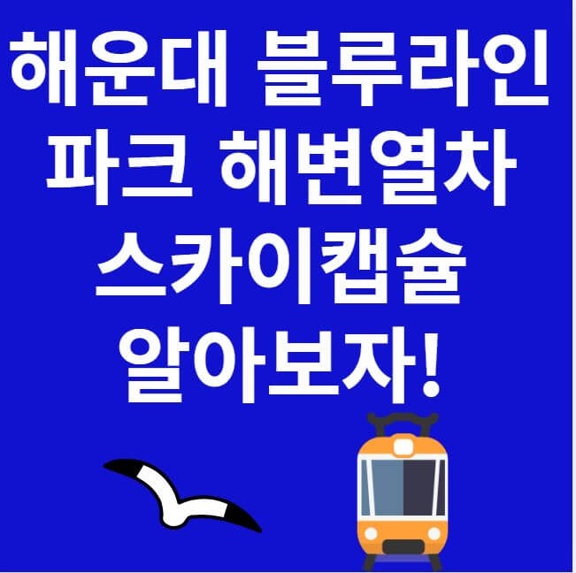 해운대 블루라인파크 해변열차 스카이캡슐 썸네일 이미지