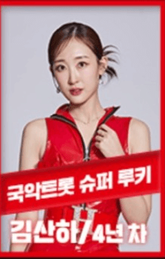 김산하