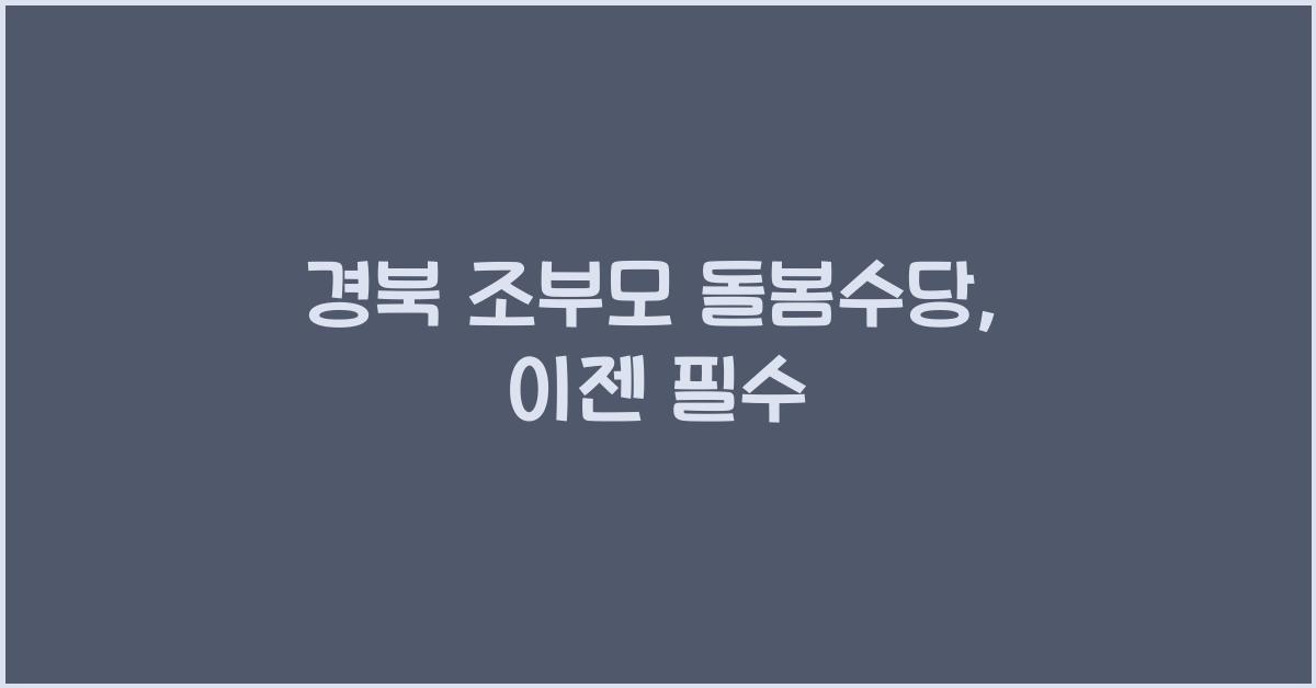 경북 조부모 돌봄수당