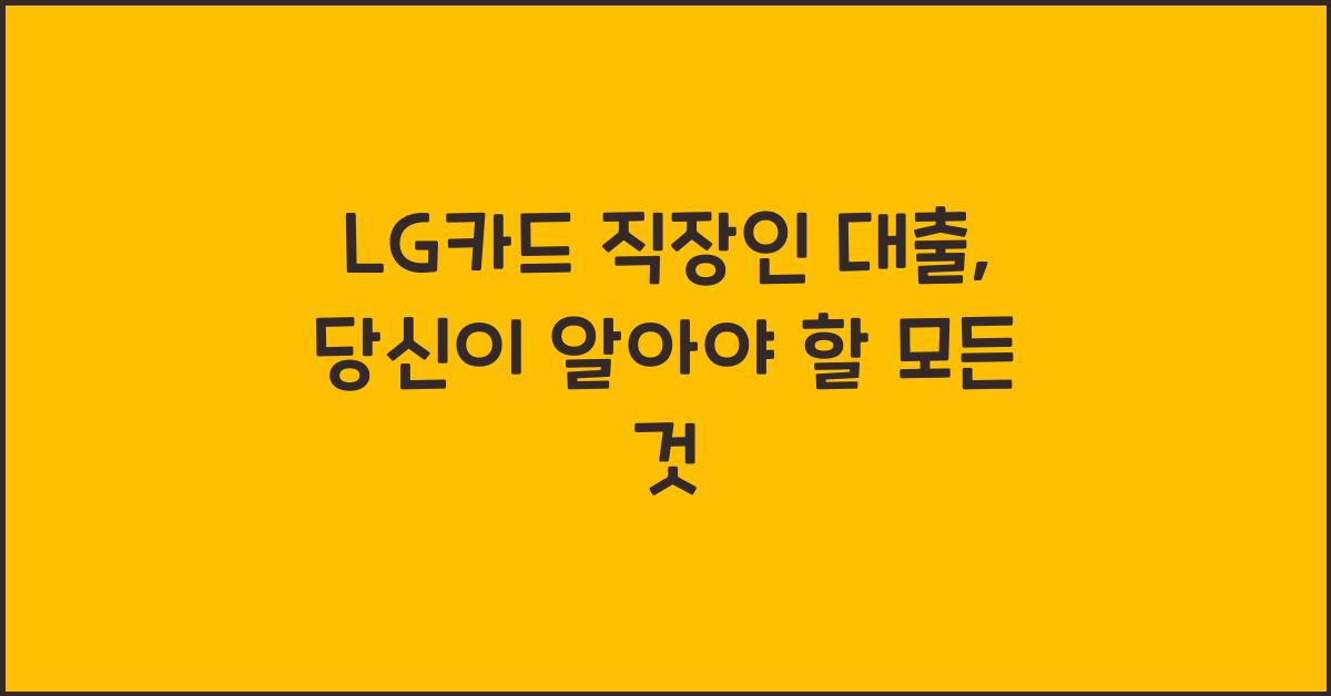 LG카드 직장인 대출