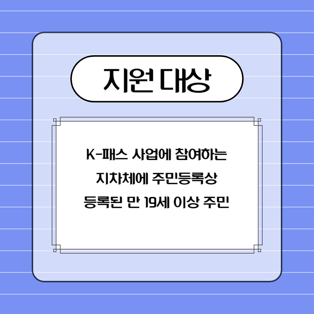 K-패스 교통 카드 신청방법 및 혜택 안내 K패스 카드 비교 및 발급방법 K패스 홈페이지 K패스 누리집