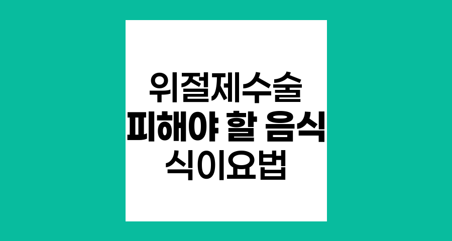 위절제수술 후 피해야 할 음식 10가지 안내