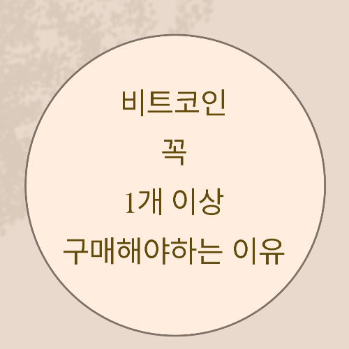 비트코인-구매-이유-썸네일