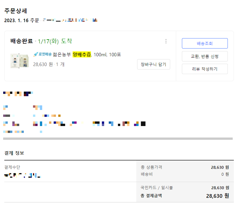 양배추즙을 쿠팡에서 2023년 1월 16일에 직접 구매하였다.