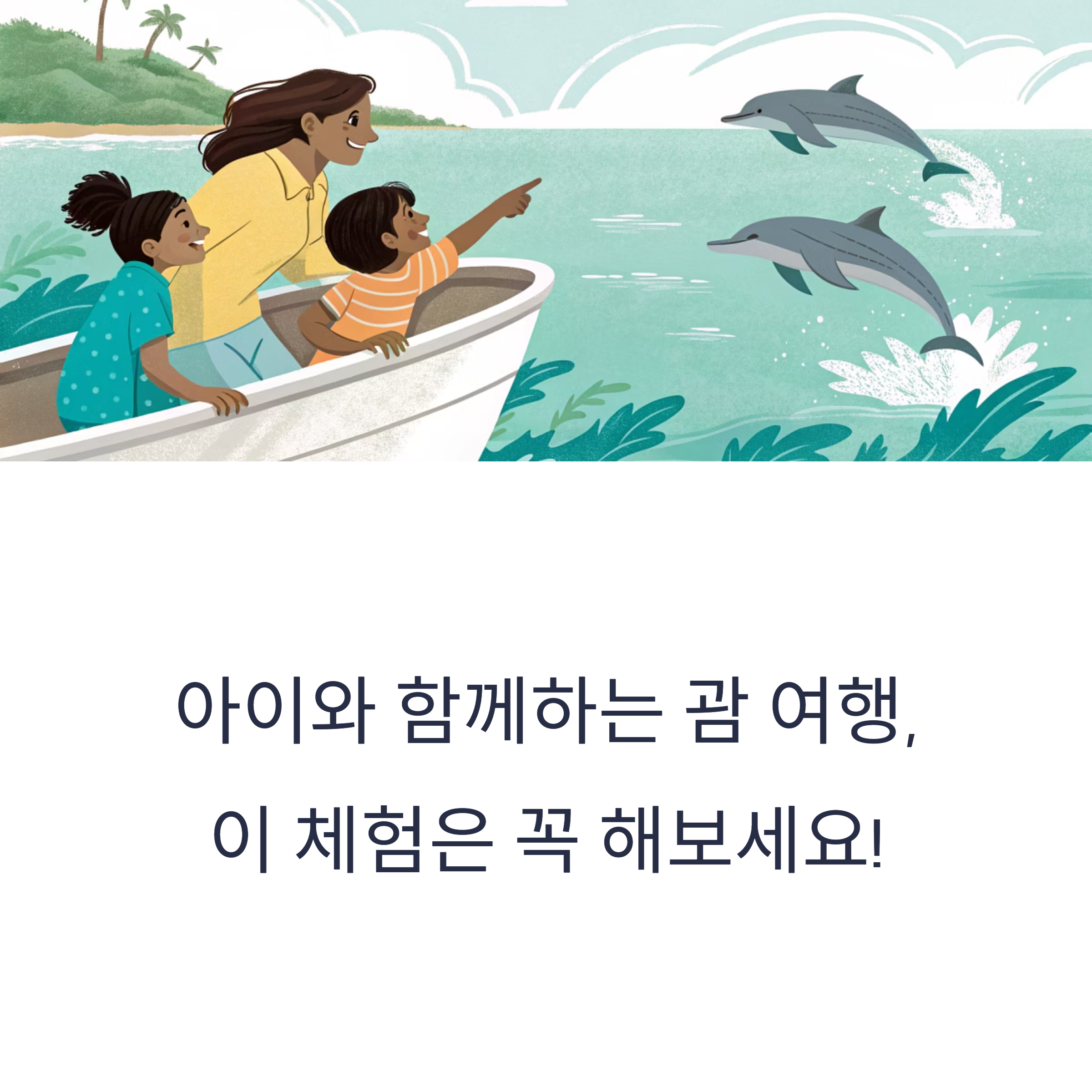 아이와 함께하는 괌 여행, 이 체험은 꼭 해보세요!