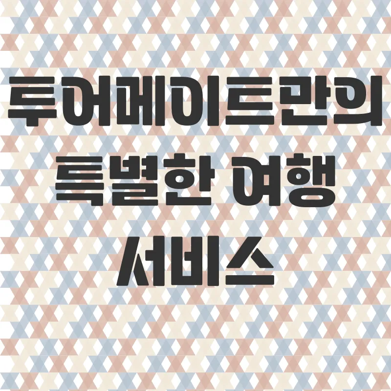 맞춤여행_2