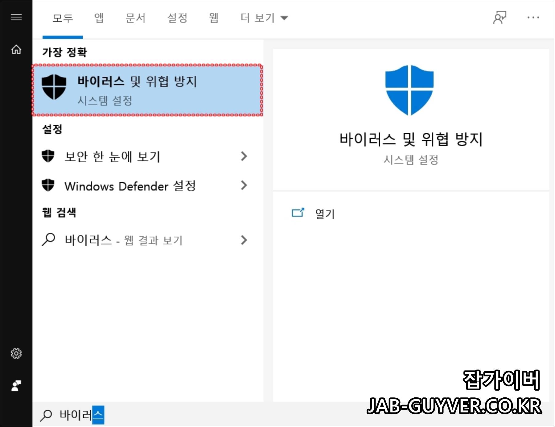 Windows 보안의 바이러스 및 위협 방지 화면