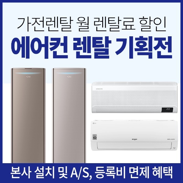 에어컨 렌탈 가격 비교사이트-기획전