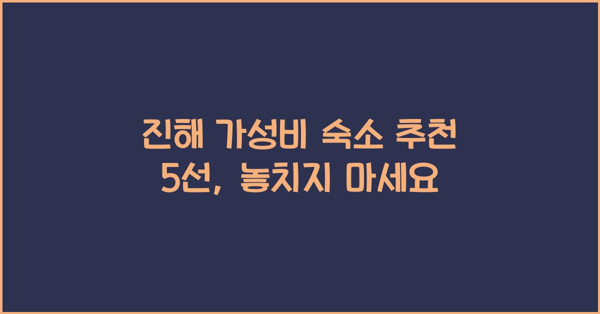진해 가성비 숙소